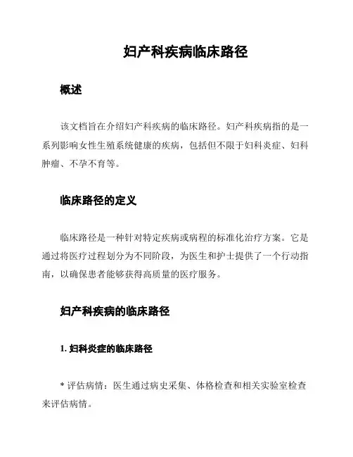 妇产科疾病临床路径