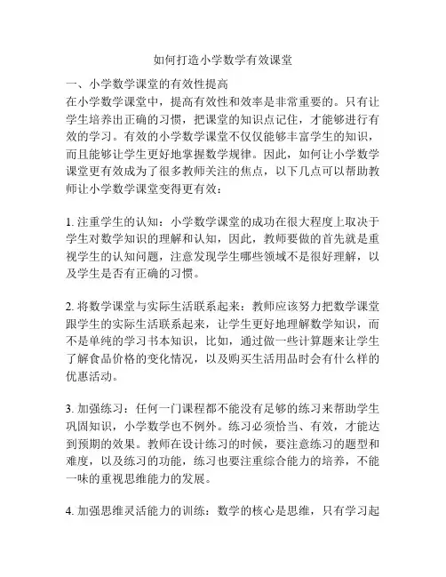 如何打造小学数学有效课堂