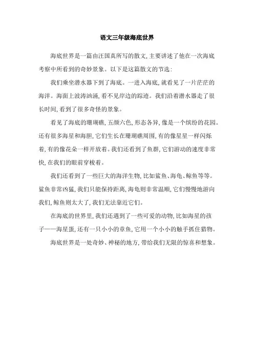 语文三年级海底世界