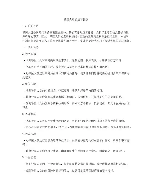 导医人员的培训计划