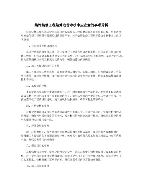 装饰装修工程结算造价审核中应注意的事项分析