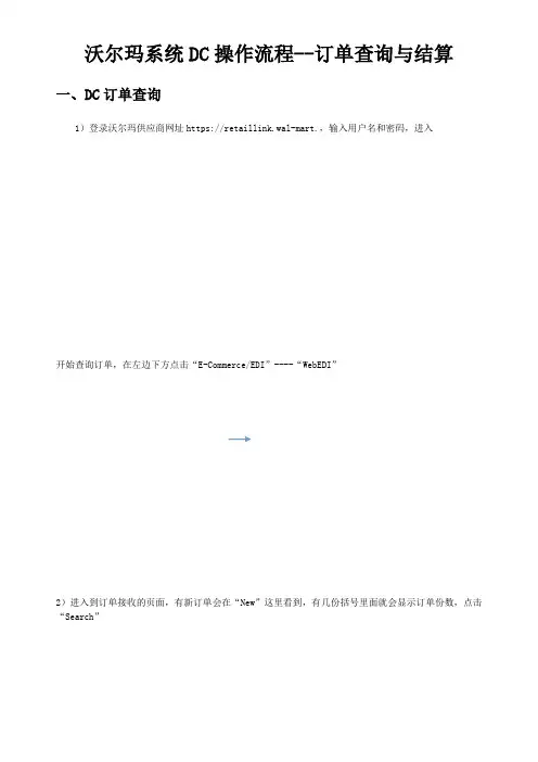 沃尔玛DC订单查询与订单结算