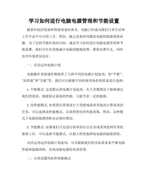 学习如何进行电脑电源管理和节能设置