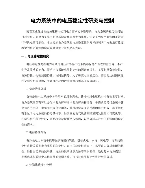 电力系统中的电压稳定性研究与控制