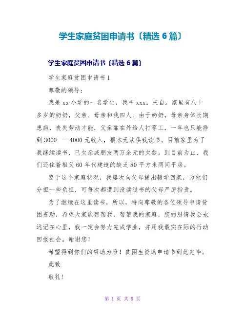 学生家庭贫困申请书(6篇)
