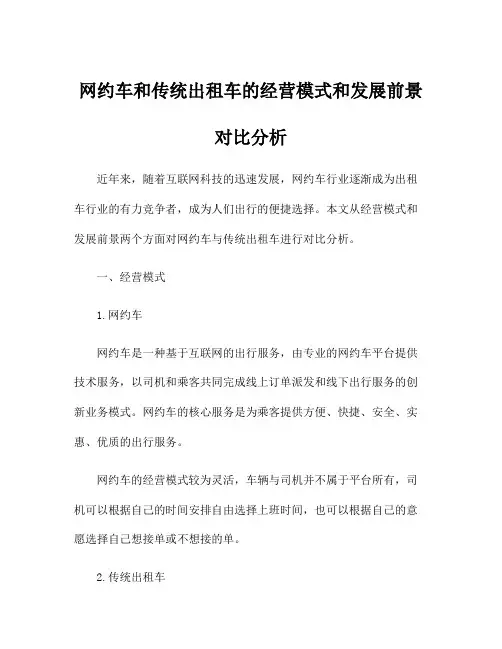 网约车和传统出租车的经营模式和发展前景对比分析