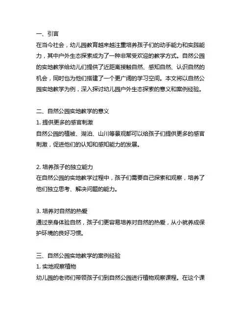幼儿园户外生态探索：自然公园实地教学案例