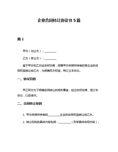 企业合同转让协议书5篇