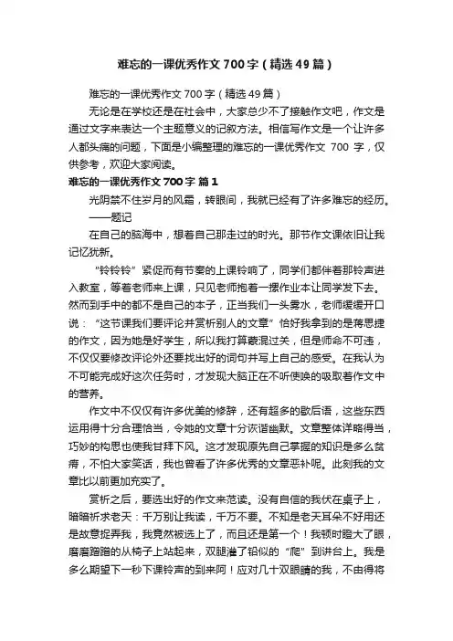 难忘的一课优秀作文700字（精选49篇）