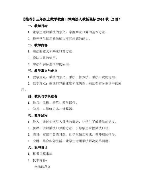 【推荐】三年级上数学教案-口算乘法-人教新课标2014秋(2份)