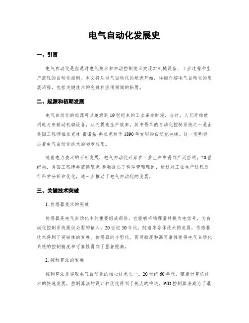 电气自动化发展史