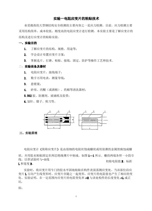 实验一：电阻应变片的粘贴技术