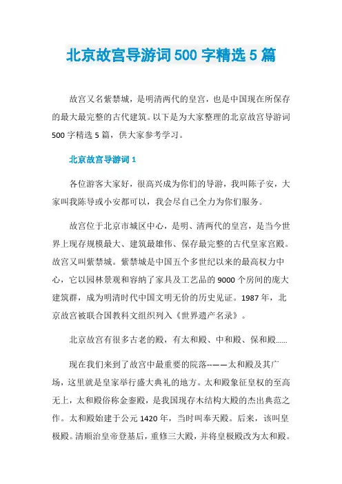 北京故宫导游词500字精选5篇