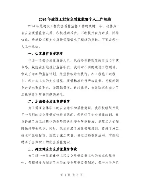 2024年建设工程安全质量监督个人工作总结