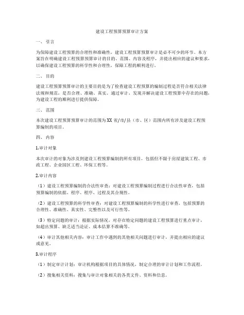 建设工程预算预算审计方案