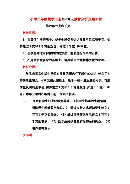 小学二年级数学下册第六单元教材分析及知识树