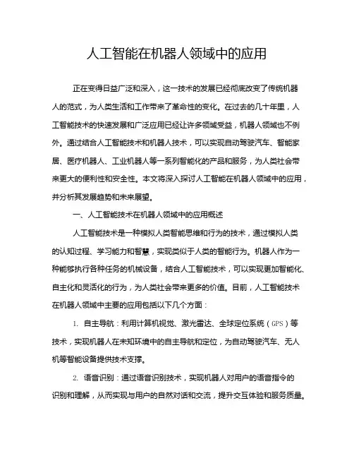 人工智能在机器人领域中的应用