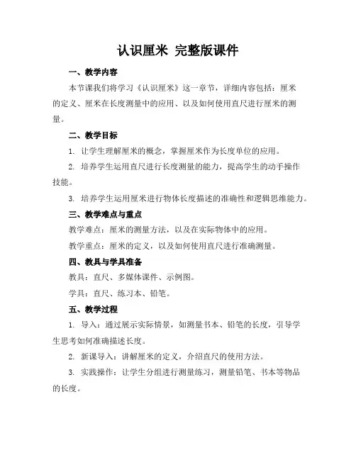 认识厘米完整版课件