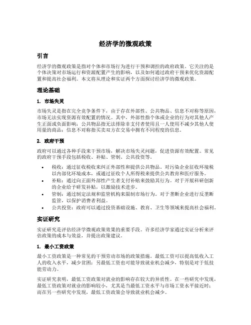 经济学的微观政策