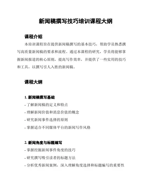 新闻稿撰写技巧培训课程大纲