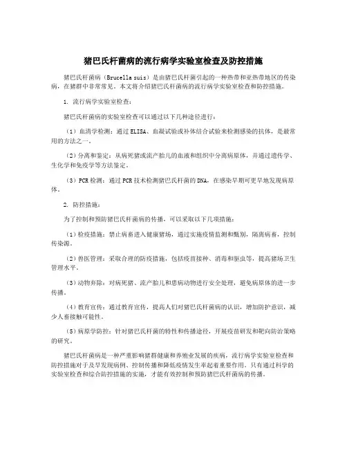 猪巴氏杆菌病的流行病学实验室检查及防控措施