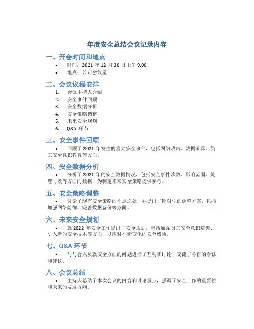 年度安全总结会议记录内容