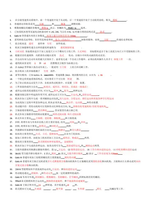 金属切削机床概论整理的复习资料