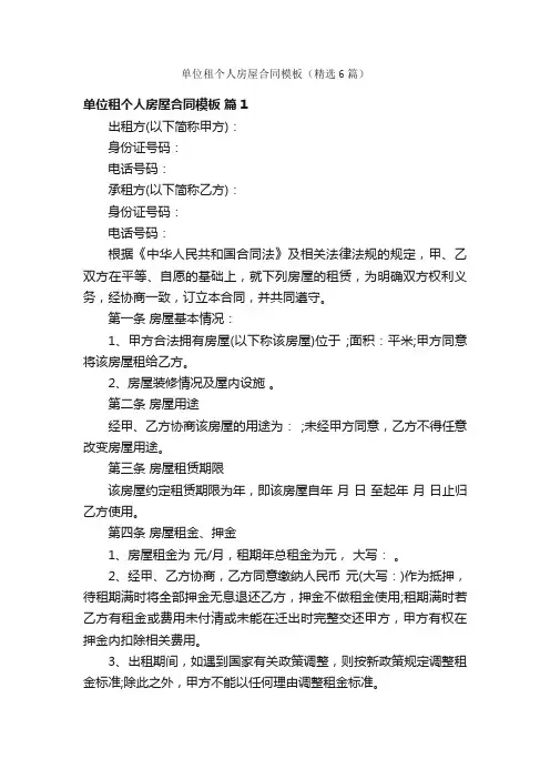 单位租个人房屋合同模板（精选6篇）