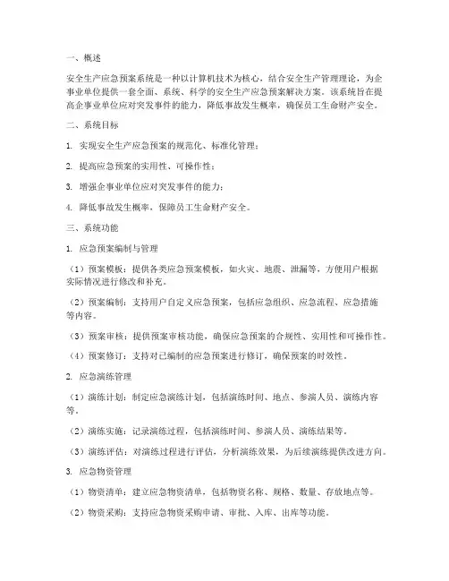 安全生产应急预案系统