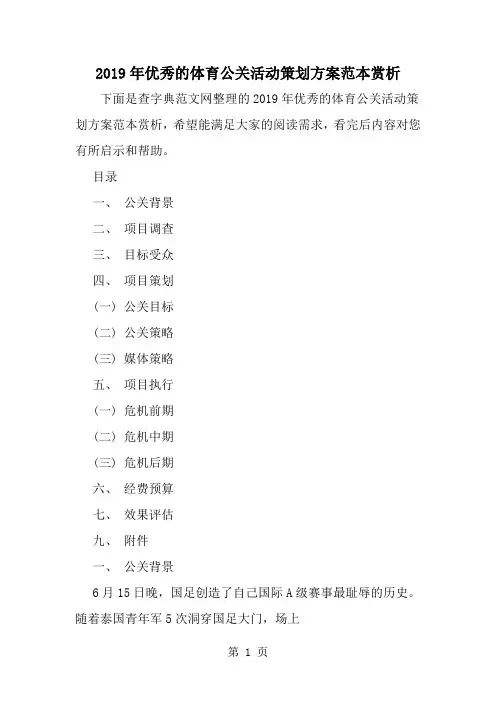 最新优秀的体育公关活动策划方案范本赏析-范文文档