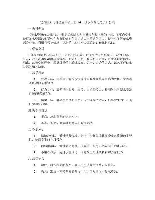 辽海版人与自然五年级上册《4、淡水资源的危机》教案