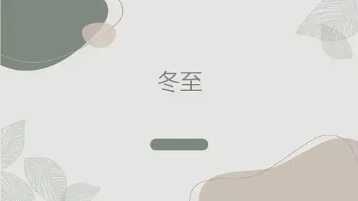 中国传统文化24节气-冬至