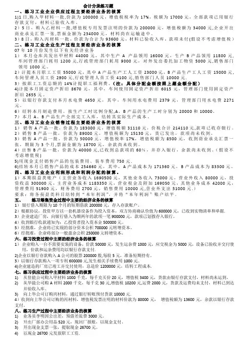 基础会计工业企业经济业务分录练习题
