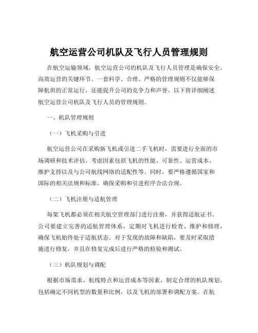 航空运营公司机队及飞行人员管理规则