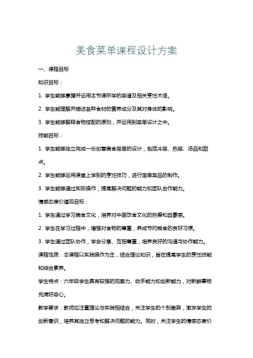美食菜单课程设计方案