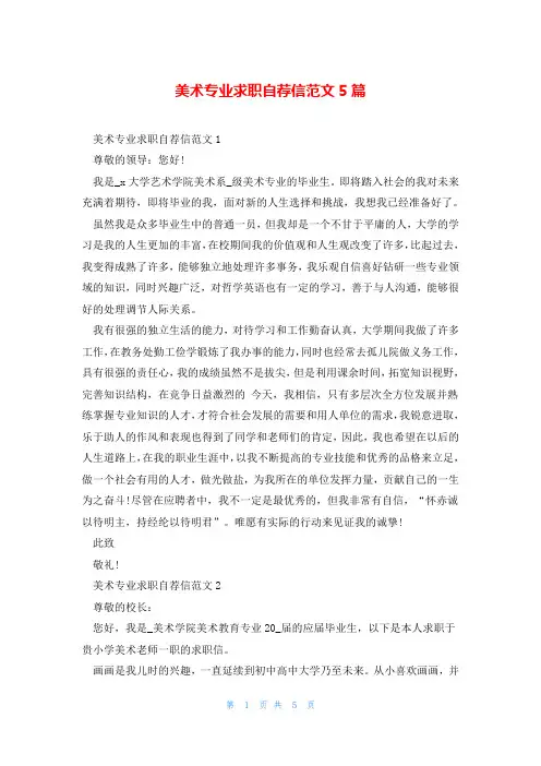 美术专业求职自荐信范文5篇