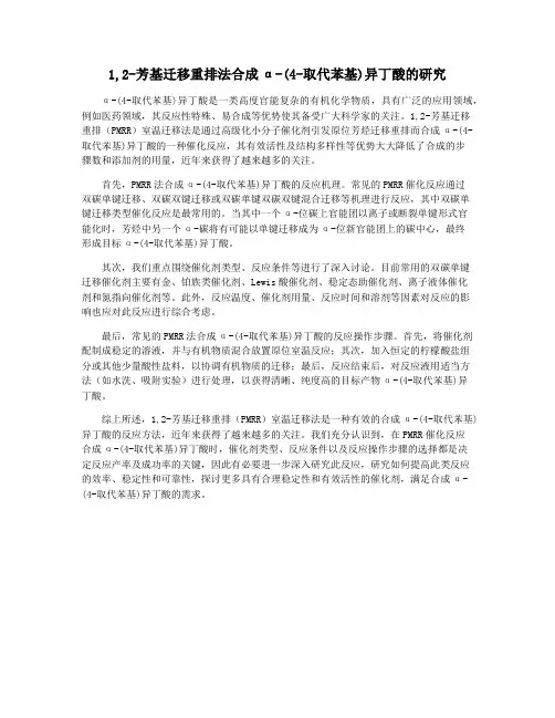 1,2-芳基迁移重排法合成α-(4-取代苯基)异丁酸的研究