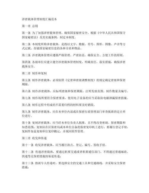 涉密载体管理制度汇编范本