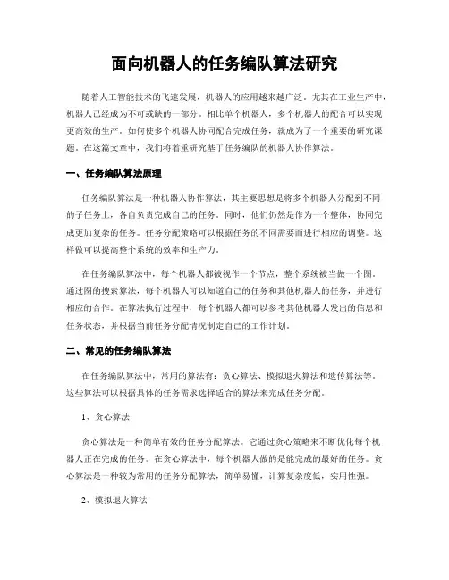 面向机器人的任务编队算法研究