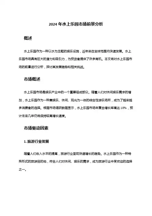 2024年水上乐园市场前景分析