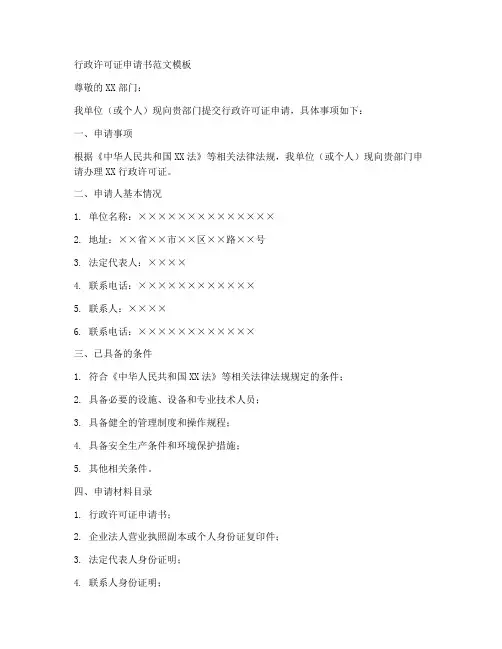 行政许可证申请书范文模板