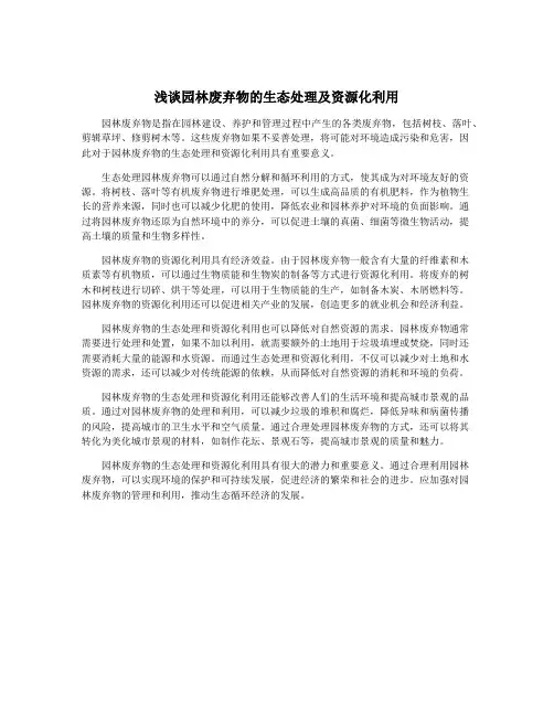 浅谈园林废弃物的生态处理及资源化利用