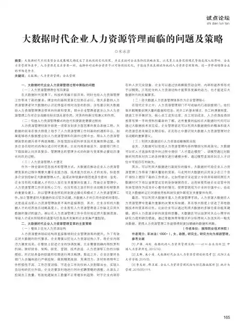 大数据时代企业人力资源管理面临的问题及策略