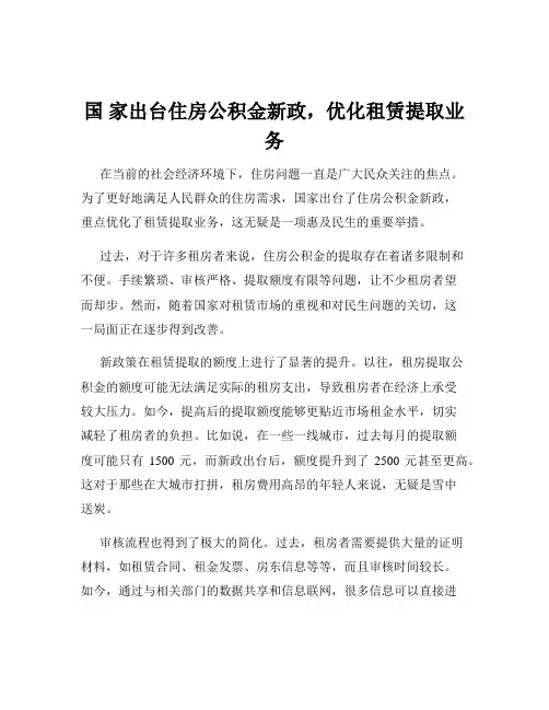 国 家出台住房公积金新政,优化租赁提取业务