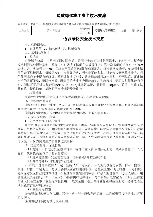 边坡绿化施工安全技术交底0000000