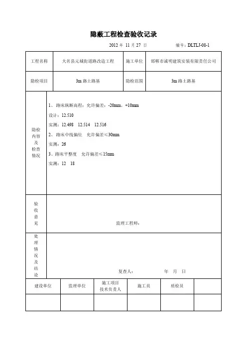  隐蔽工程检查验收记录土方路基