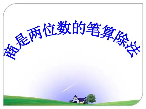 商是两位数的笔算除法PPT课件