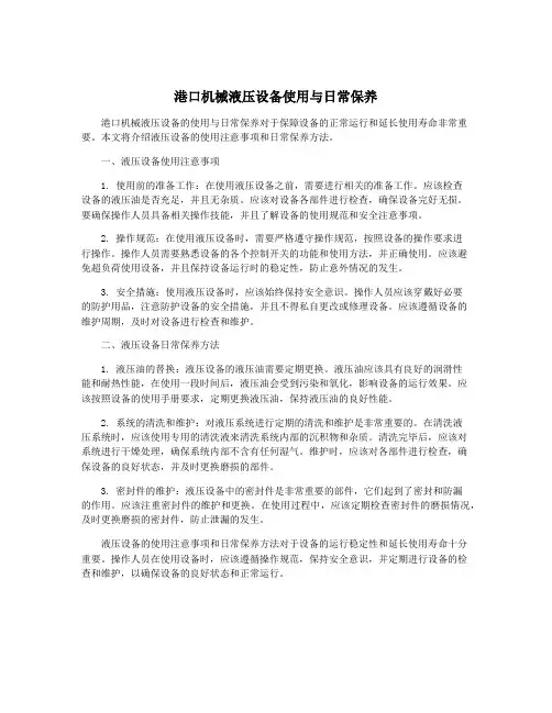 港口机械液压设备使用与日常保养