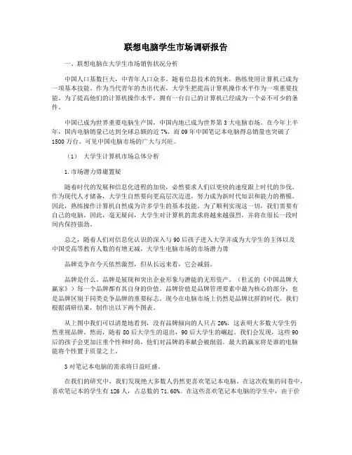 联想电脑学生市场调研报告