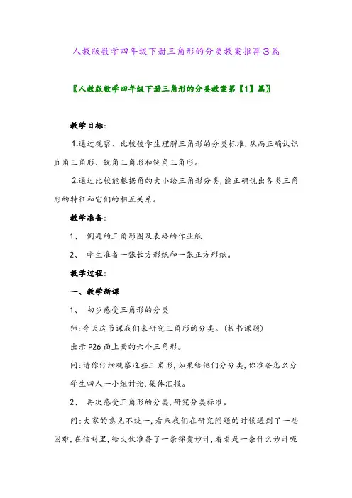 2024年人教版数学四年级下册三角形的分类教案推荐3篇